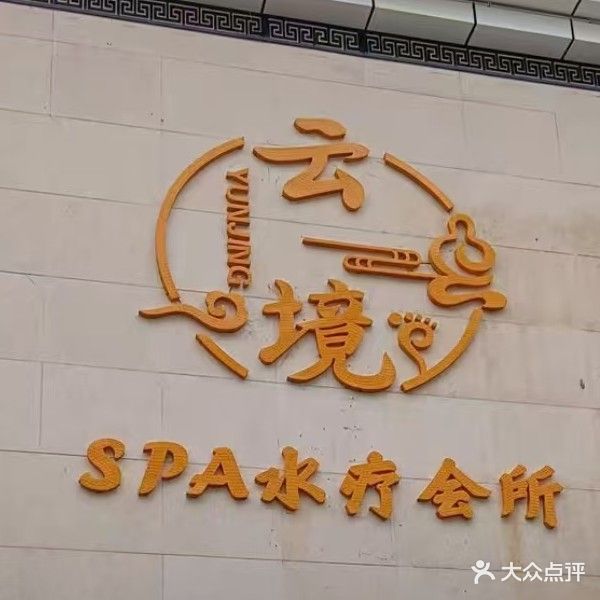 云境SPA水疗会所