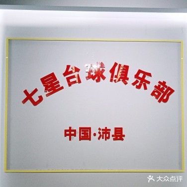 七星台球俱乐部