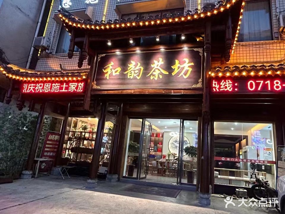 和韵茶坊