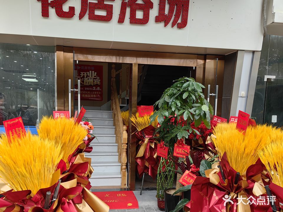 花居浴场