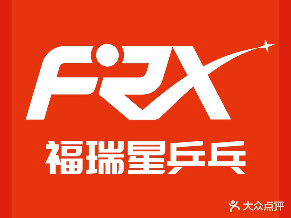 福瑞星乒乓球俱乐部(日信店)