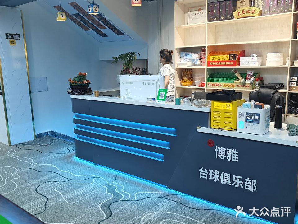 博雅台球俱乐部