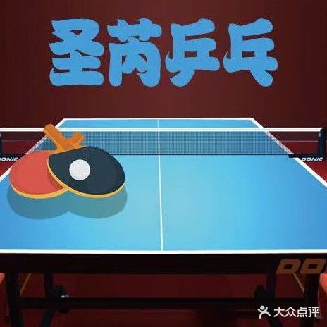 圣芮乒乓球俱乐部