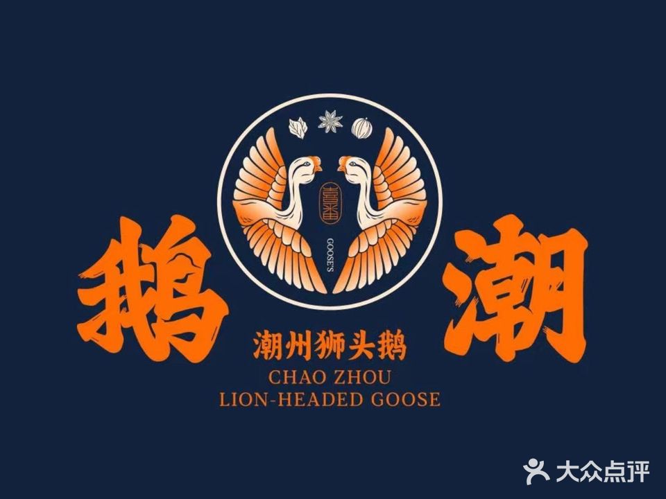 鹅潮潮州狮头鹅(新街口店)