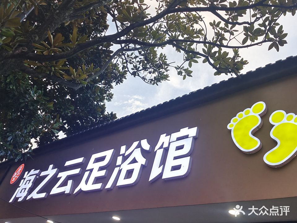 海之云足浴馆