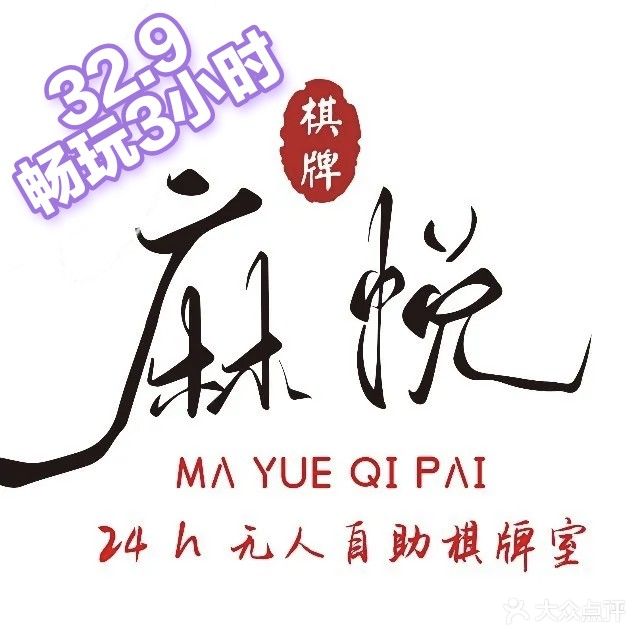 麻悦无人自助棋牌室(铜锣湾店)