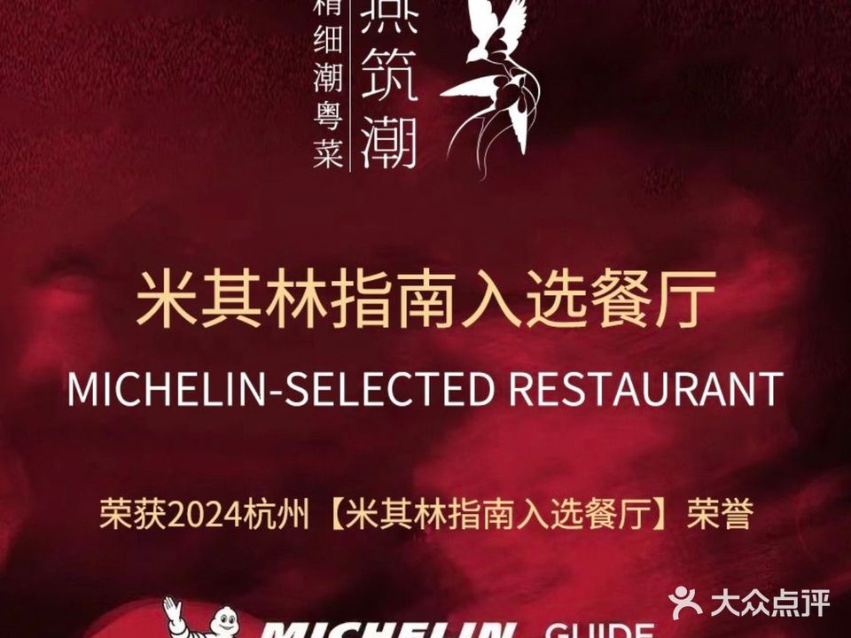 燕筑潮·精细潮粤菜