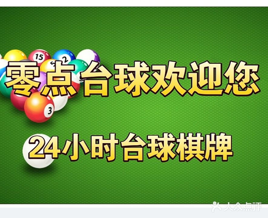 零点台球