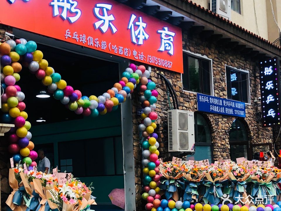 彤乐体育乒乓球俱乐部(哈西店)