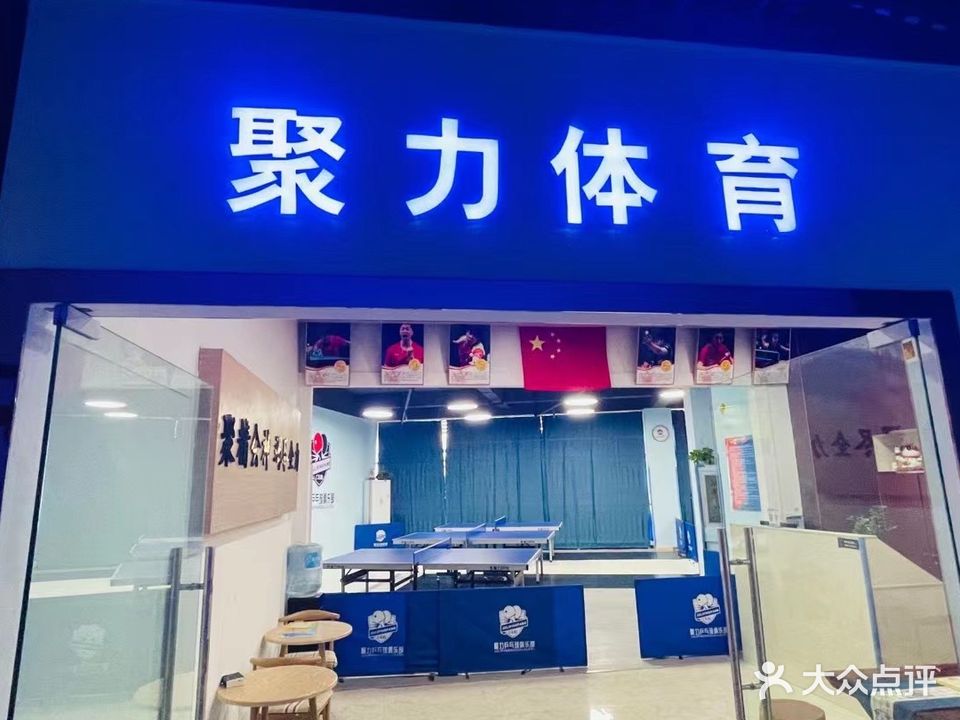 聚力乒乓球俱乐部(辉煌都畅店)