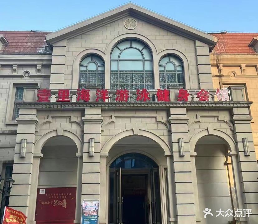 壹里海洋游泳健身中心(恒大店)