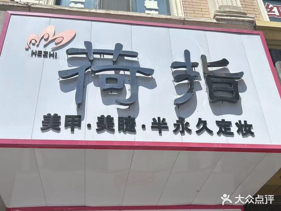 荷指美甲(东盛大厦店)