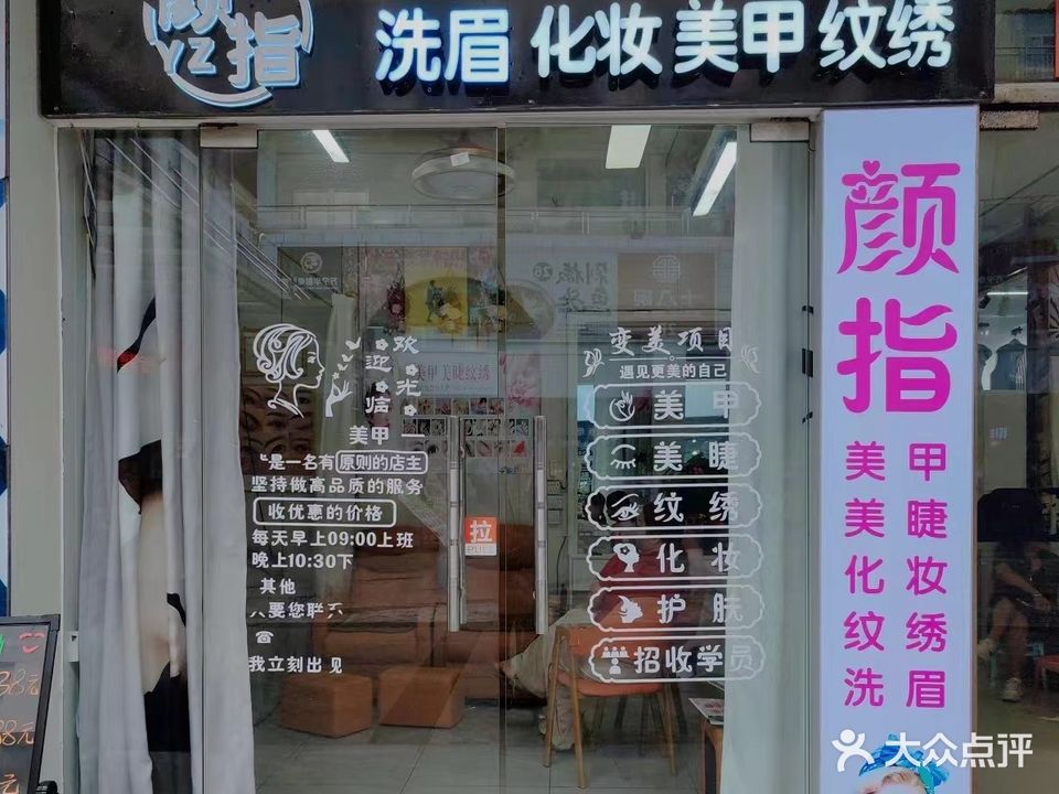 颜指美甲美睫店