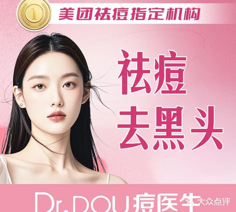 Dr·DOU痘医生科学祛痘连锁(新盈店)