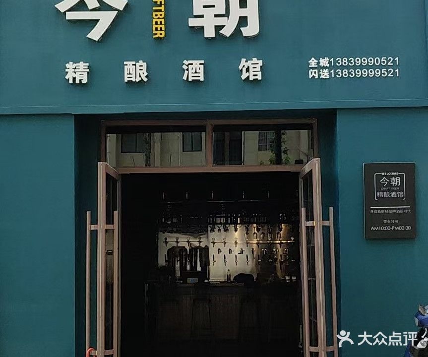 今朝精酿酒馆