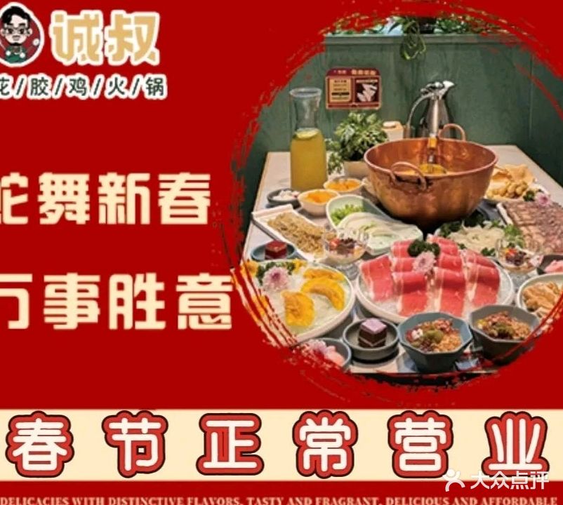 诚叔花胶鸡火锅(科苑路店)