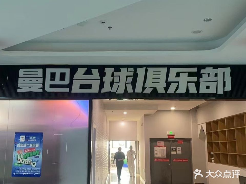 曼巴台球俱乐部(万家福广场店)
