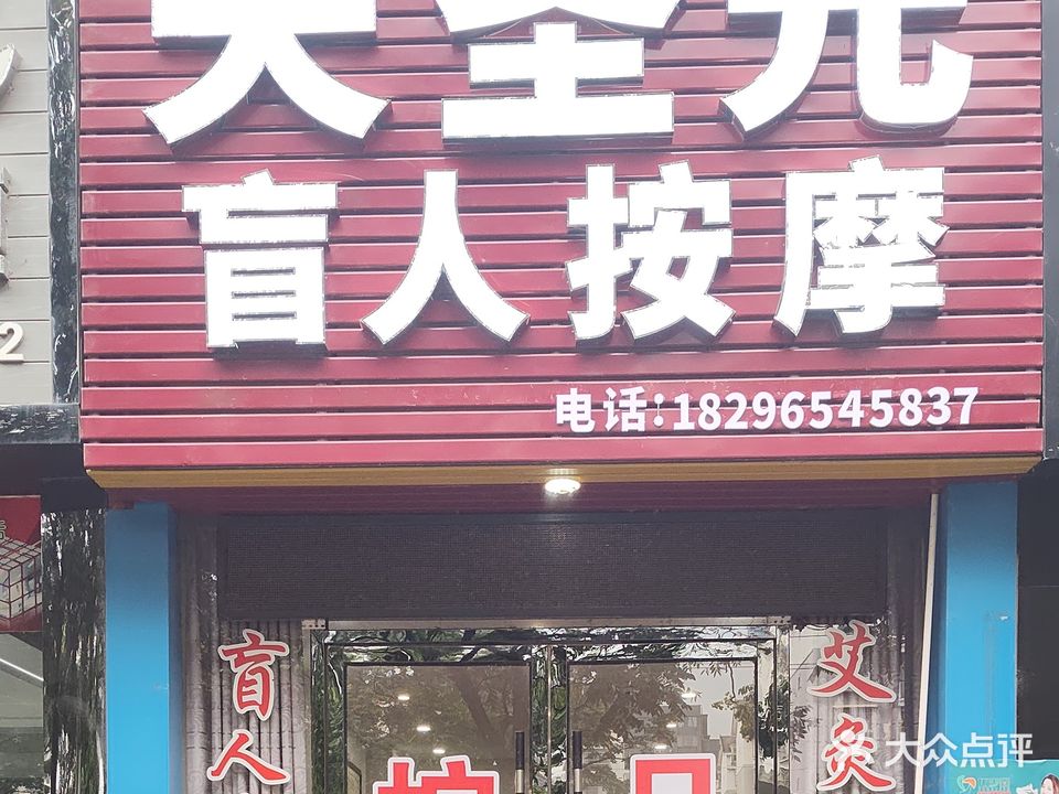 天圣元盲人按摩