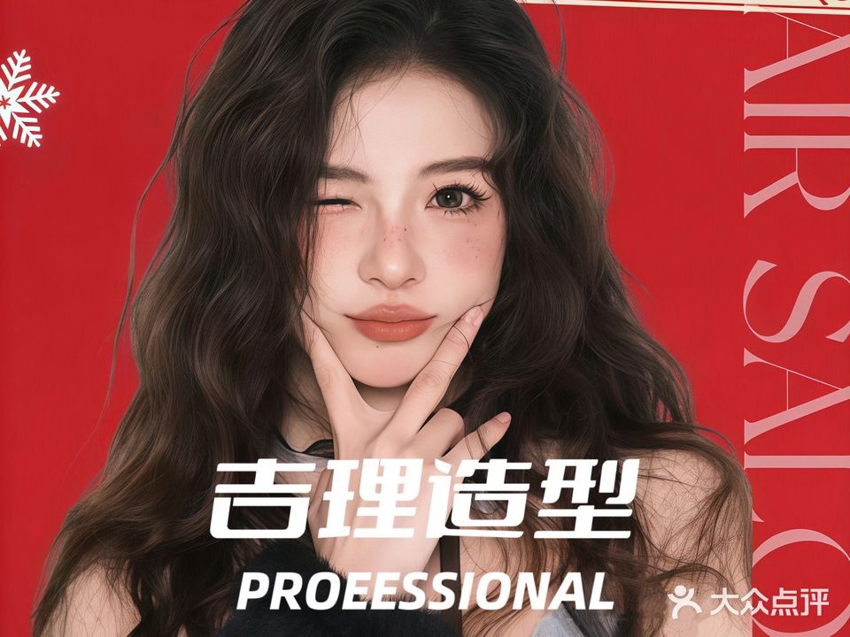 吉理造型(龙兴嘉苑店)