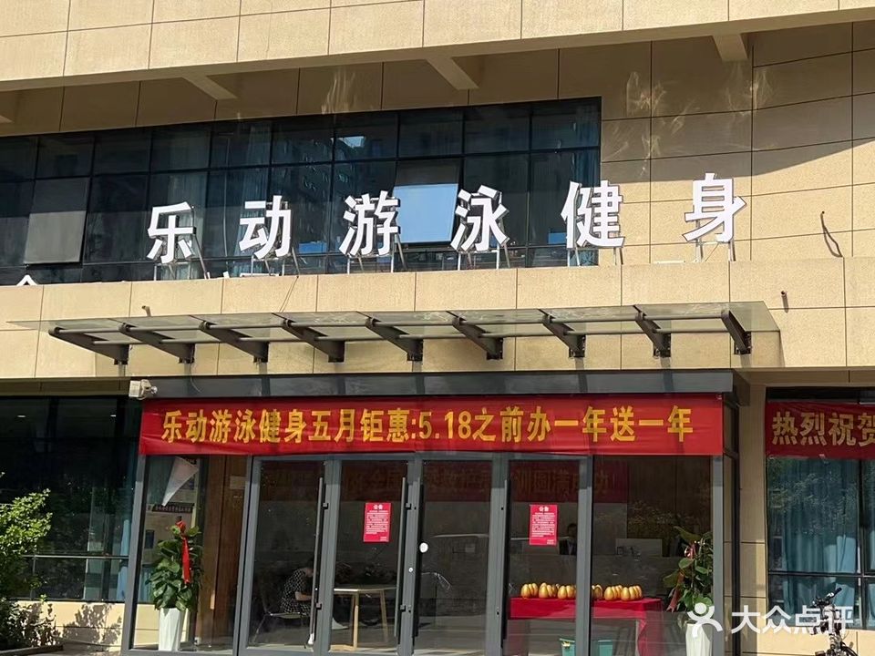 乐动游泳健身(远洋店)