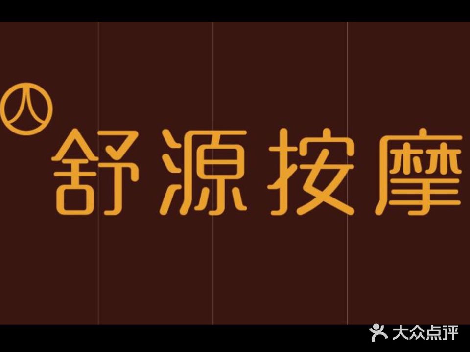 舒源按摩