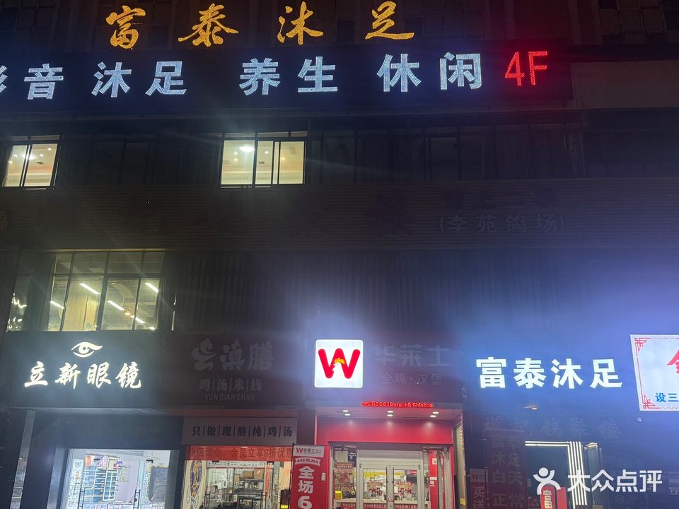 富泰沐足(金沙购物广场店)