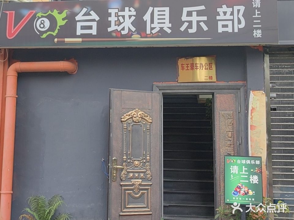 v8台球俱乐部