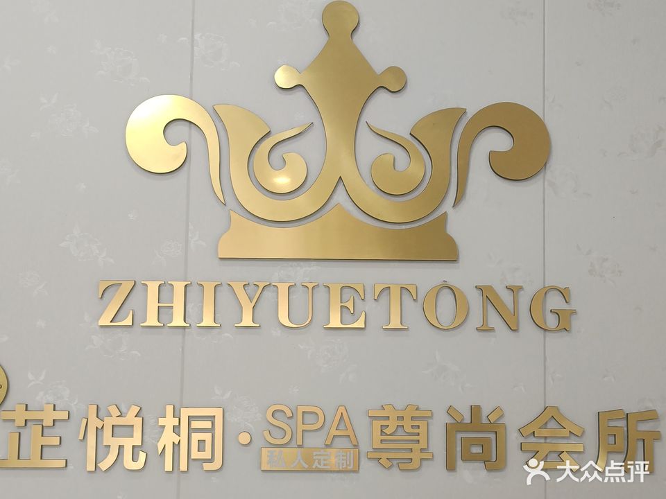 芷悦桐美容养生会所(朝阳路182号)