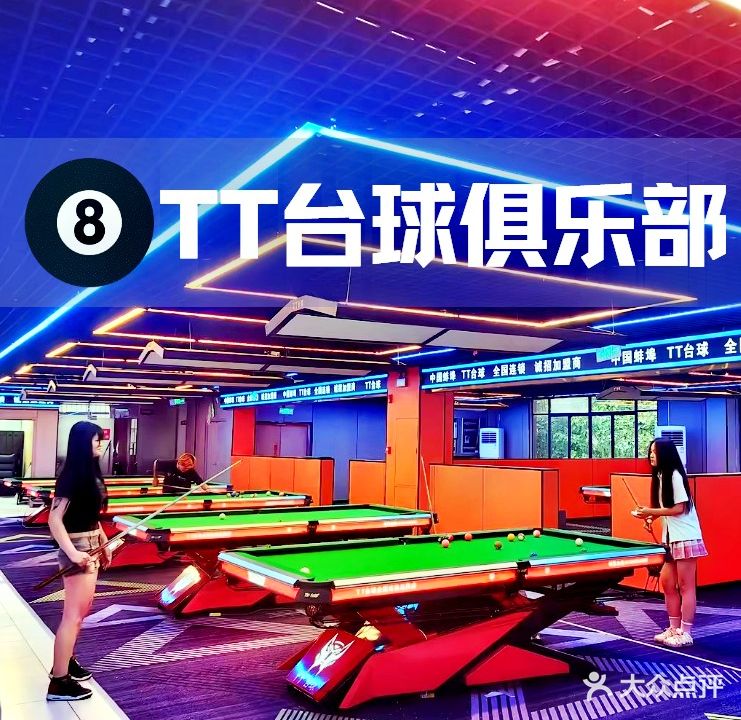 TT台球俱乐部(蚌埠店)