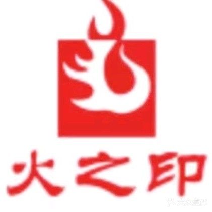 火之印桌球棋牌会所(清湖店)