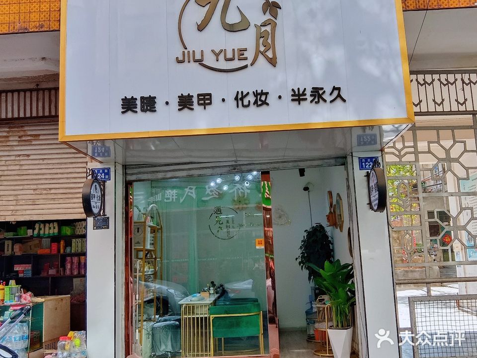 九月美甲美睫