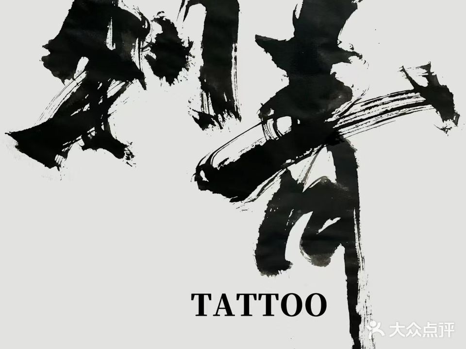 CH·沧海刺青·穿孔·Xi纹身(奥园广场店)