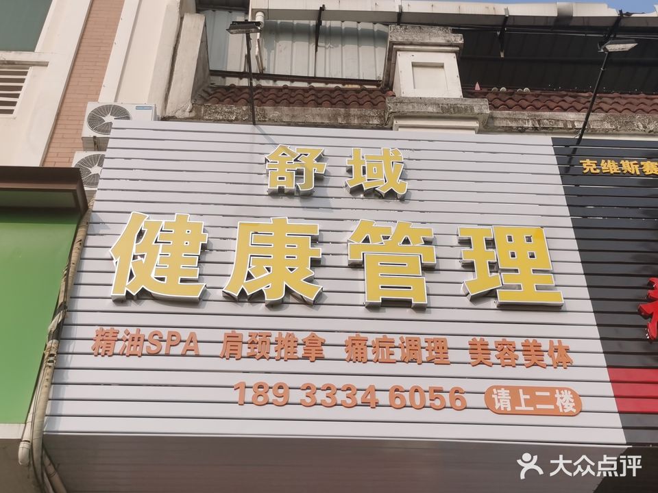 舒域健康管理中心