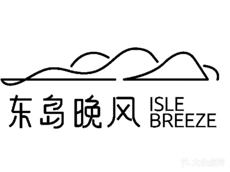 东岛·晚风西餐厅
