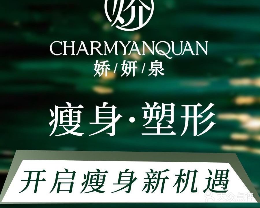 娇妍泉科技瘦身减肥连锁(珠江新城店)