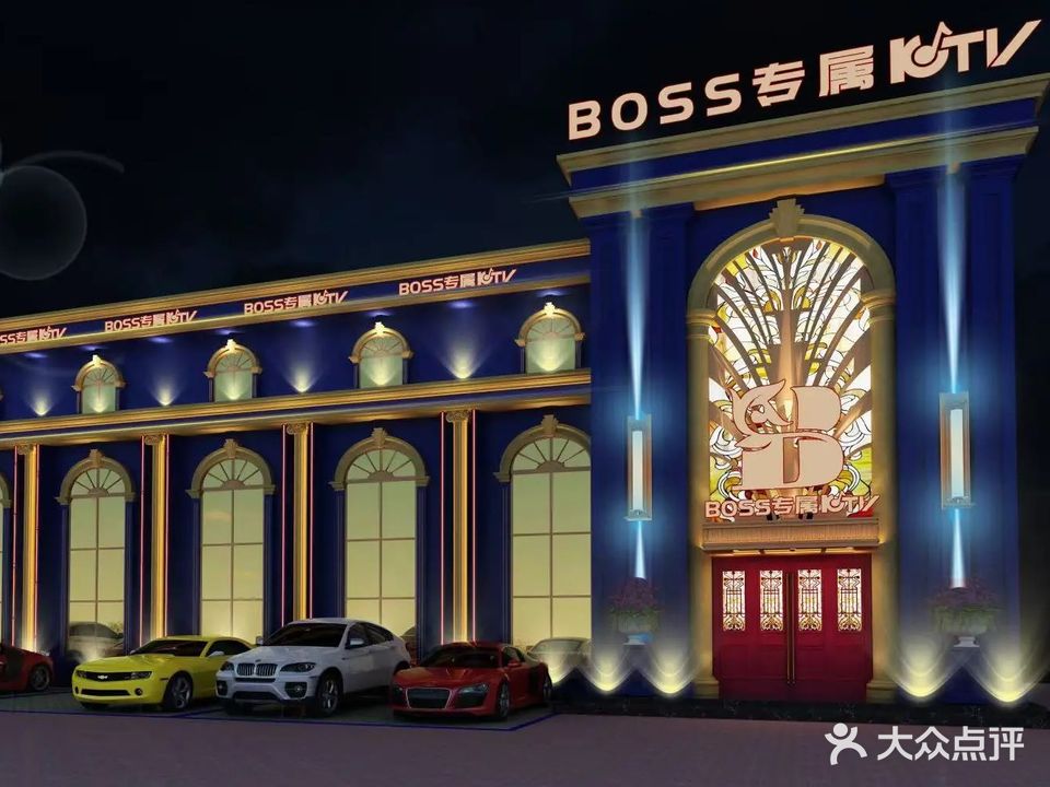 BOSS专属KTV