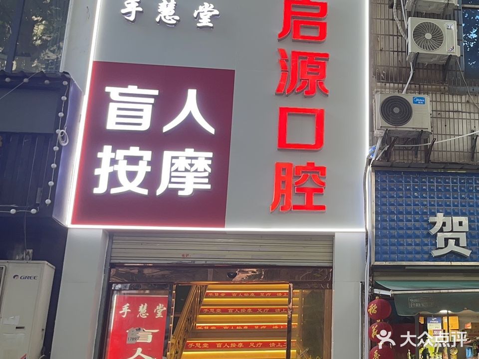 手慧堂盲人经络按摩(广八路店)