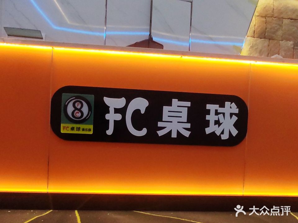 FC桌球棋牌俱乐部(咸阳兴信国际商务大厦店)
