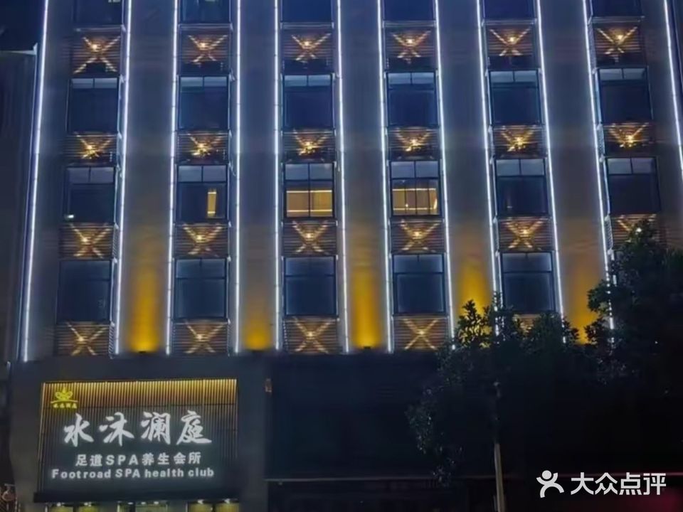 水沐澜庭足道SPA养生会所