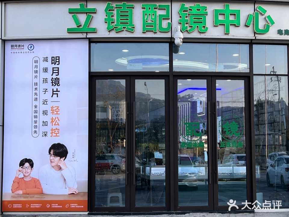 立镇配镜中心
