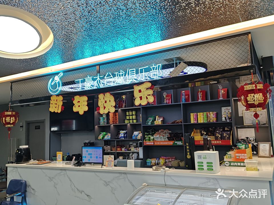 丁豪杰台球俱乐部