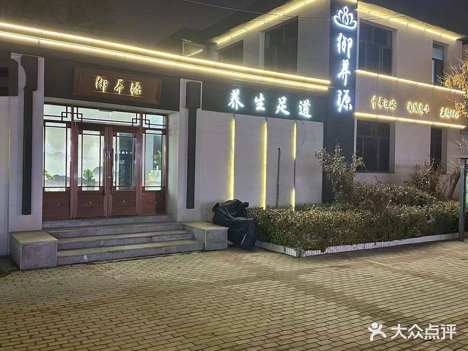 御养源健康会所