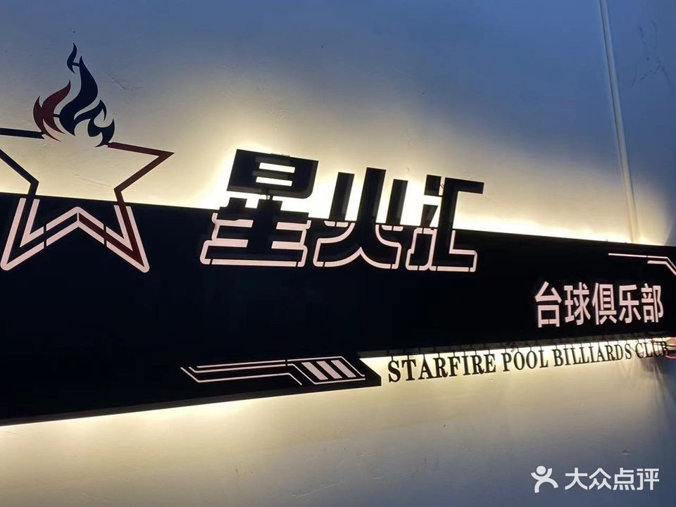 星火汇台球俱乐部