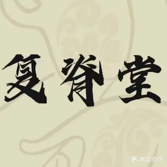 复脊堂推拿馆(高铁东站)