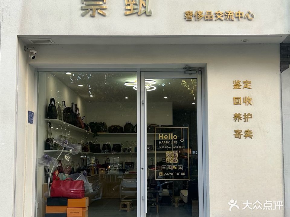 崇甄奢侈品交流中心