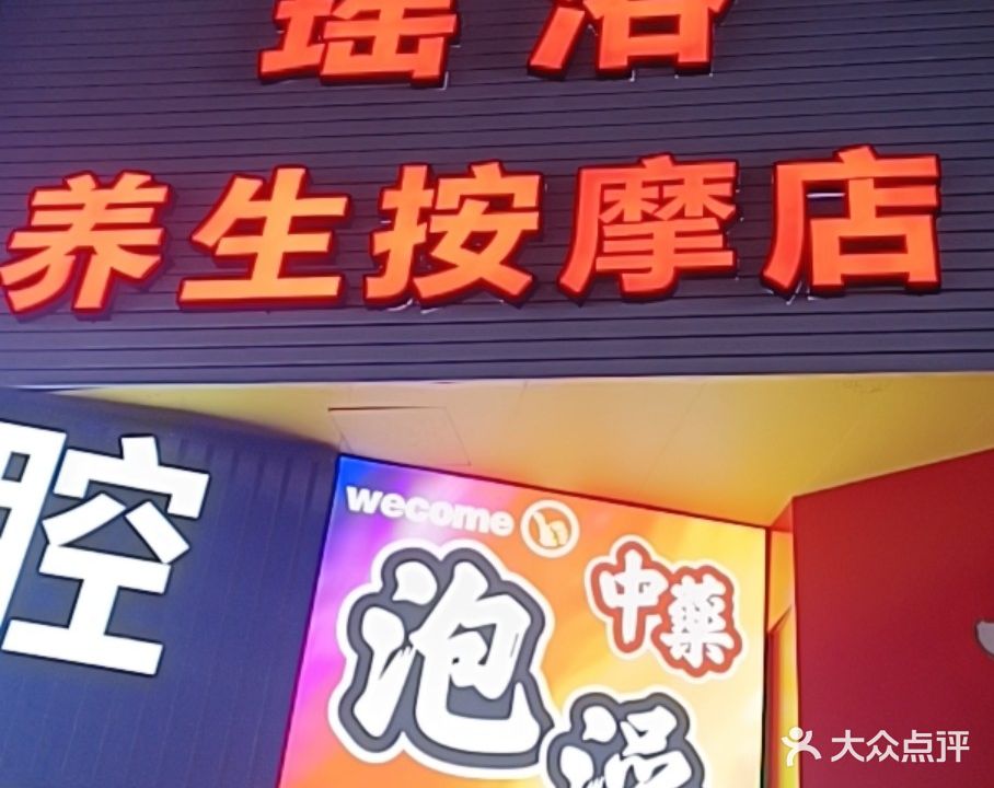 瑶浴养生按摩(二分店)