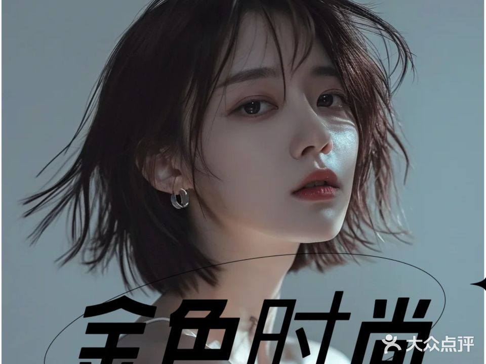 金色时尚美发
