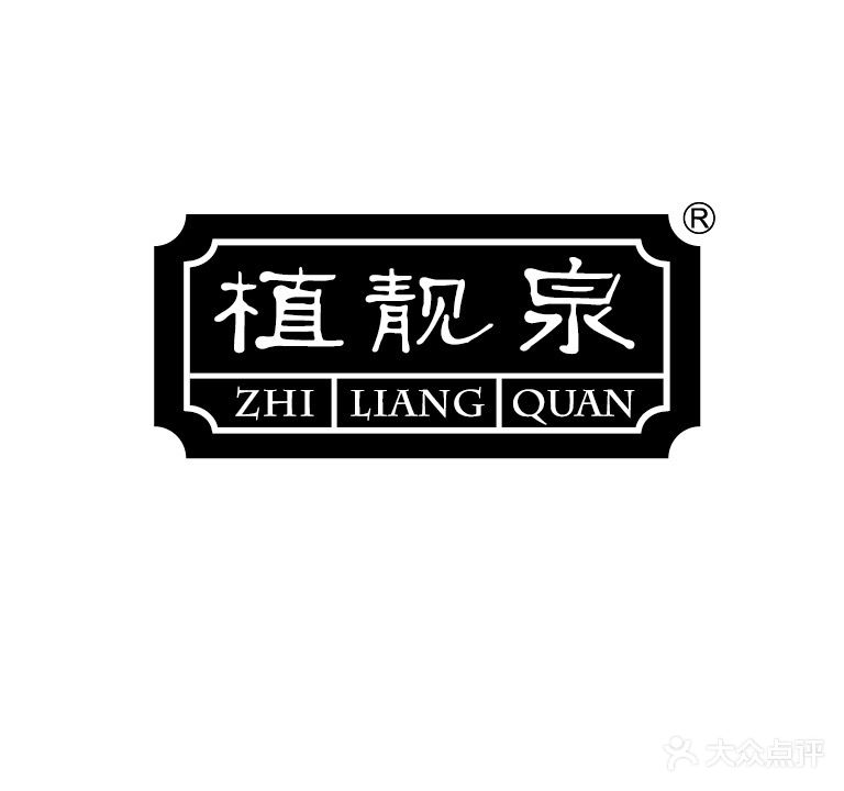 植靓泉(新城区店)