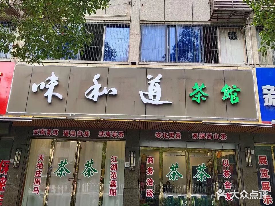 味和道茗茶