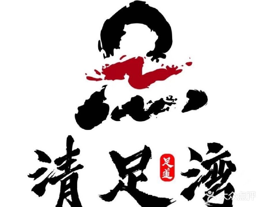 清足湾足道